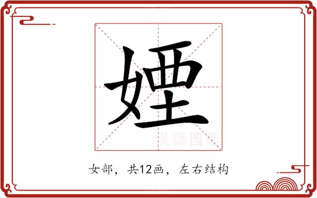 𡞻 𡞻