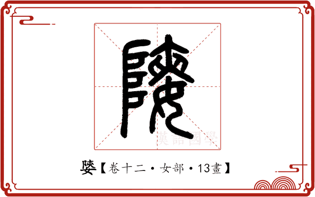 𡟨 𡟨