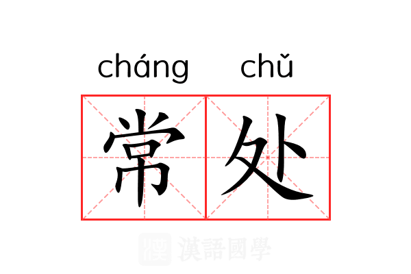 常处