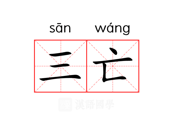三亡