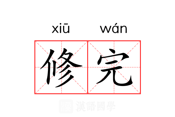 修完 修完
