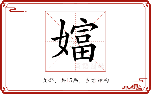 𡡩