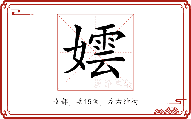 𡢅 𡢅