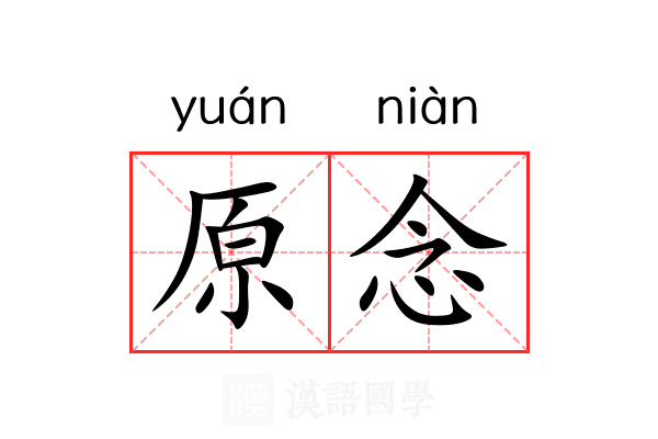 原念