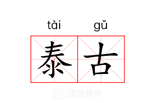 泰古 泰古