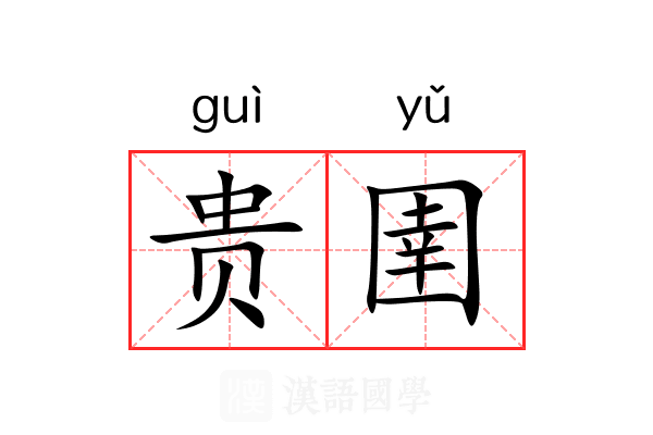 贵圉