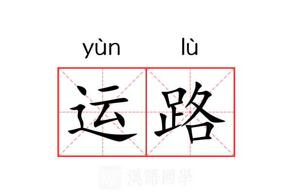 运路 运路