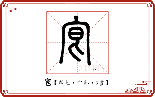 𡧮 𡧮
