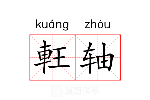 軖轴 軖轴