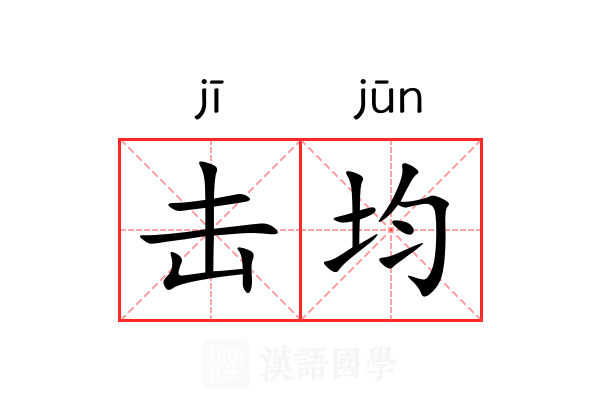 击均 击均