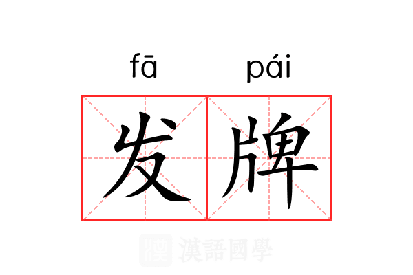 发牌 发牌