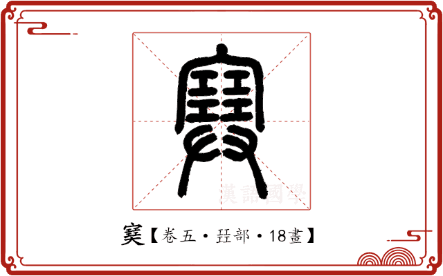 𡫟 𡫟