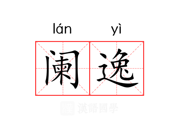 阑逸