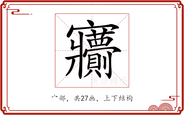 𡬙 𡬙