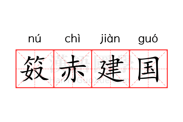 笯赤建国 笯赤建国