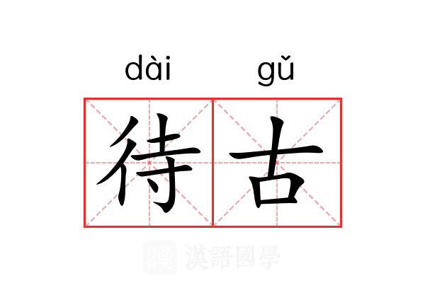 待古 待古