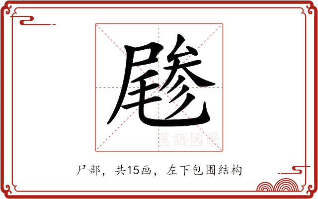 𡳔 𡳔