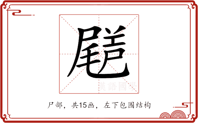 𡳗 𡳗