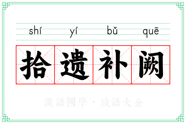 拾遗补阙 拾遗补阙