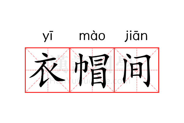 衣帽间
