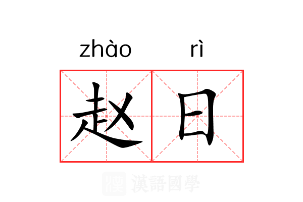 赵日 赵日