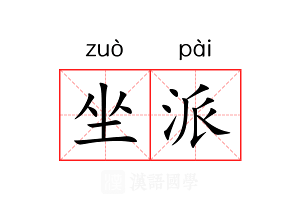 坐派 坐派
