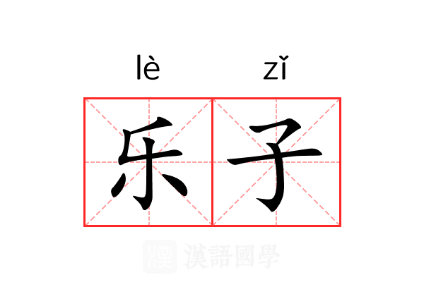 乐子