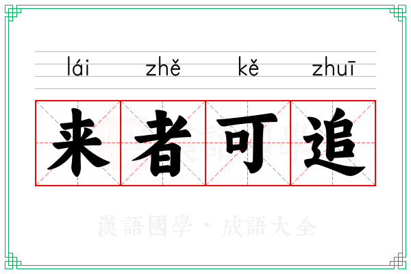 来者可追