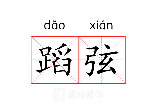 蹈弦