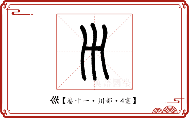 𡿧 𡿧