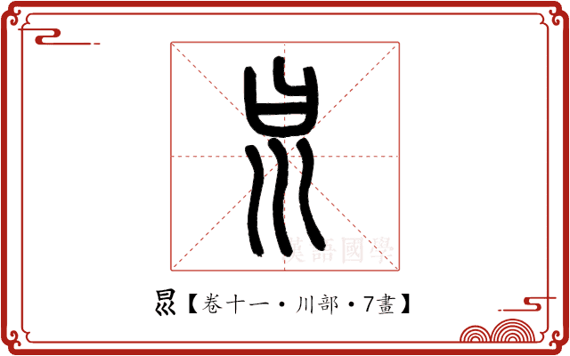 𡿯 𡿯