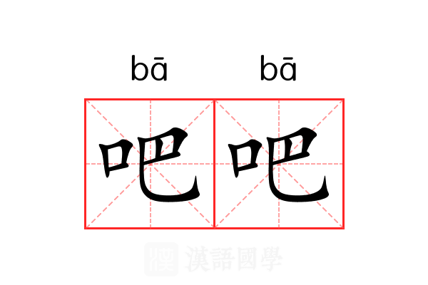 吧吧 吧吧