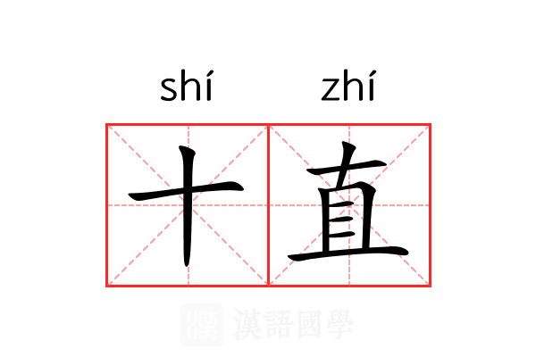 十直 十直