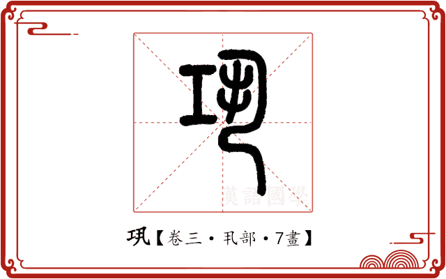 𢀜 𢀜