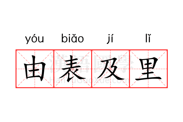 由表及里 由表及里