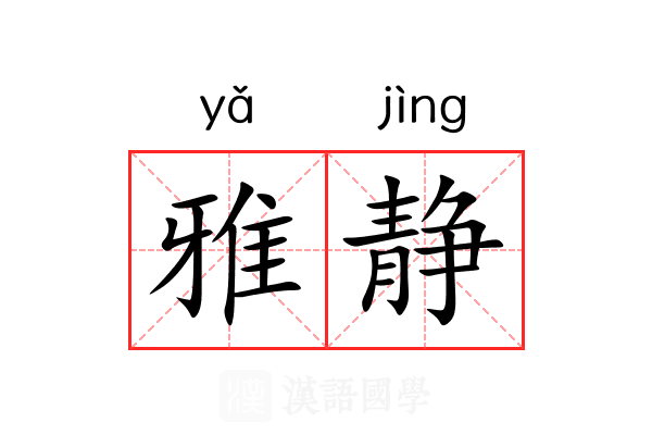 雅静 雅静