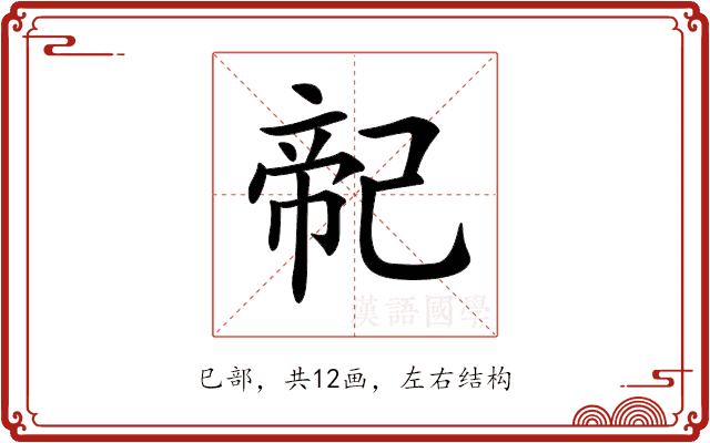 𢁆 𢁆