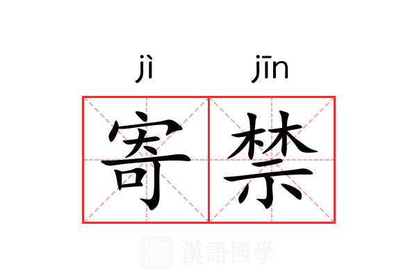 寄禁 寄禁