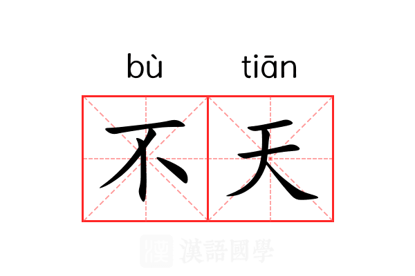 不天 不天