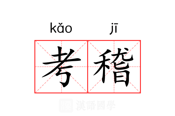 考稽 考稽