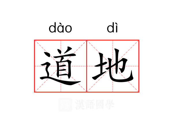 道地 道地
