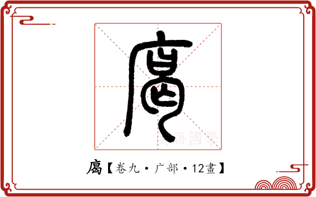 𢉥 𢉥