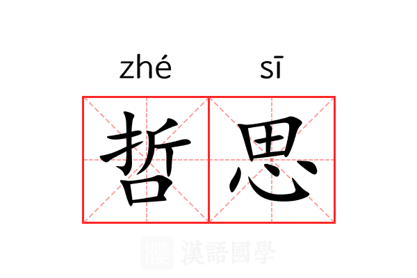 哲思 哲思