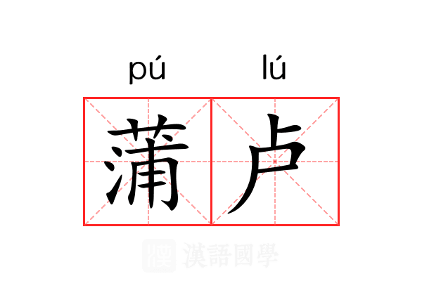 蒲卢 蒲卢