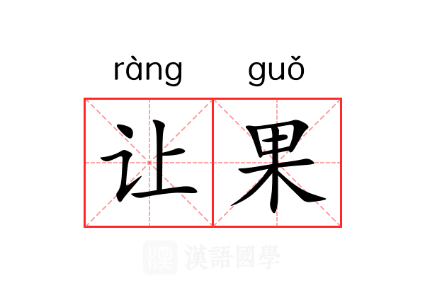 让果 让果