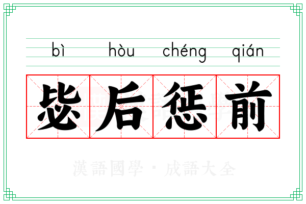 毖后惩前 毖后惩前