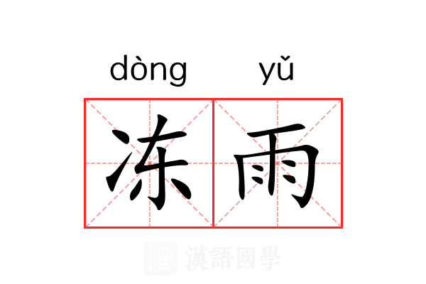 冻雨 冻雨
