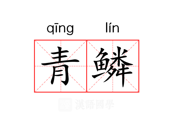 青鳞 青鳞