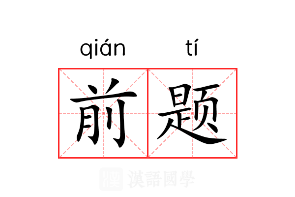 前题 前题