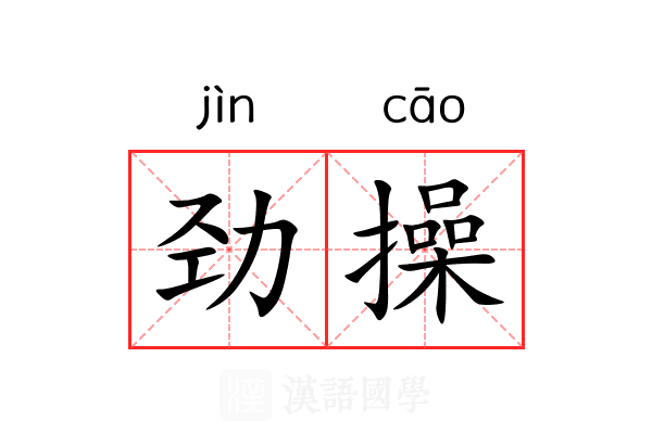劲操 劲操